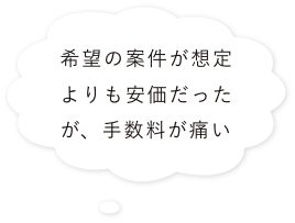 希望の案件が想定よりも安価だったが、手数料が痛い